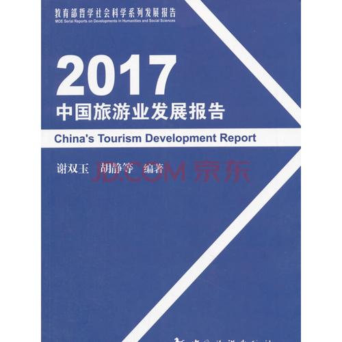 2017中国旅游业发展报告 本书编委会 中国旅游出版社 9787503259371