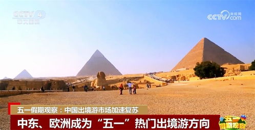 出境游市场加速复苏 中国节日 重新成为全球旅游消费旺季