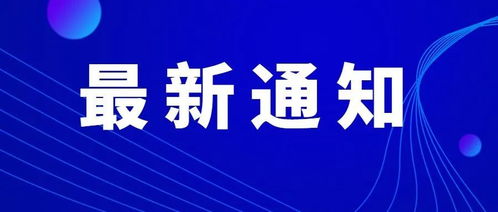 关注 宁夏下发通知 加强清明节 五一 假期疫情防控工作